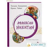 Афанасий Никитин. Татьяна Капуркина. Ирина Чайка