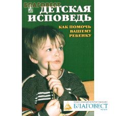 Детская исповедь. Как помочь Вашему ребенку