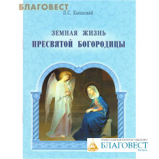 Земная жизнь Пресвятой Богородицы. П. С. Казанский