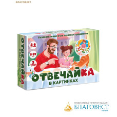 Игра Отвечайка в картинках