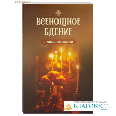 Всенощное бдение с пояснениями