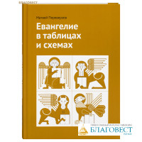 Евангелие в таблицах и схемах. Матвей Переверзев