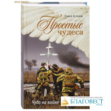 Простые чудеса. Чудо на войне. Павел Астахов