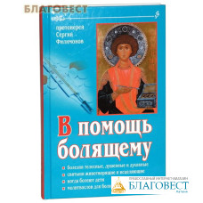 В помощь болящему. Протоиерей Сергий Филимонов