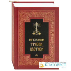 Богослужения Триоди Цветной. Русский шрифт