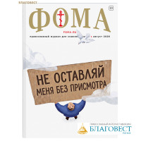 Фома. Православный журнал для сомневающихся. Август 2026