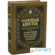 Толковый Апостол. Соборные послания, изъясненные епископом Михаилом (Лузиным)