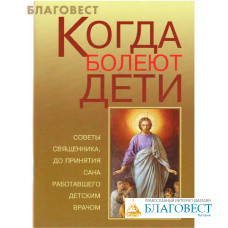 Когда болеют дети. Советы священника, до принятия сана работавшего детским врачом