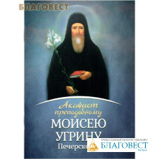 Акафист преподобному Моисею Угрину Печерскому