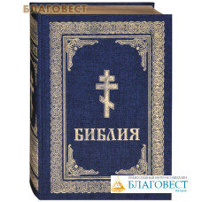Библия. Тканевый переплет. Золотой обрез