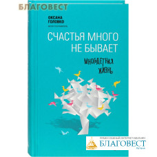 Счастья много не бывает. Многодетная жизнь. Автор-составитель Оксана Головко