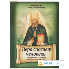 Вера спасает человека. По творениям святителя Филарета Московского