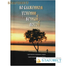 Во блаженном успении вечный покой. Христианское отношение к смерти. Православный обряд погребения. Молитвы об усопших