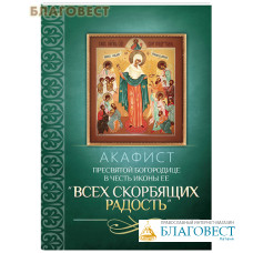 Акафист Пресвятой Богородице в честь иконы Ее 