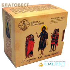 Диск (MP3) Школа покаяния. О пути ко спасению. Полный цикл бесед из 13-ти дисков в формате МР3. С. М. Масленников