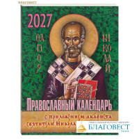 Православный календарь с приложением акафиста святителю Николаю Чудотворцу на 2027 год