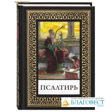 Псалтирь (иллюстрации Джеймса Тиссо). Русский шрифт /малый формат