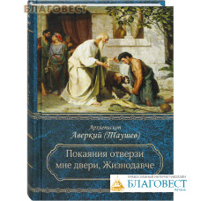 Покаяния отверзи мне двери, Жизнодавче. Архиепископ Аверкий (Таушев)