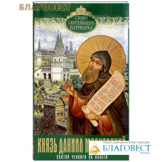 Князь Даниил Московский. Святой человек во власти. Слово Святейшего Патриарха. Выпуск 12