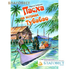 Пасха на острове Тубабао. Историческая повесть для детей. Марина Алешина