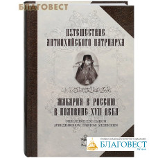 Путешествие Антиохийского Патриарха Макария в Россию в половине XVII века описанное его сыном архидиаконом Павлом Алеппским