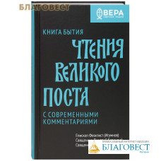 Чтения Великого поста. Книга Бытия. С современными комментариями. Епископ Феоктист (Игумнов). Священник Дмитрий Барицкий. Священник Стефан Домусчи