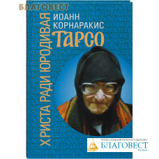 Христа ради юродивая Тарсо. Иоанн Корнаракис