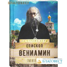 Епископ Вениамин (Милов)