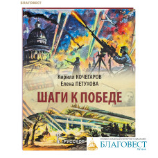 Шаги к Победе. Кирилл Кочегаров. Елена Петухова