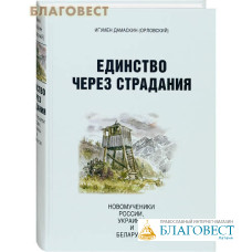 Единство через страдания. Новомученики России, Украины и Беларуси. Игумен Дамаскин (Орловский)