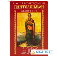 Православный карманный календарь Святой великомученик Пантелеимон целитель на 2026 год