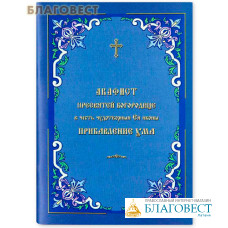 Акафист Пресвятой Богородице 