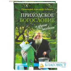 Приходское богословие и другие рассказы. Протоиерей Александр Авдюгин