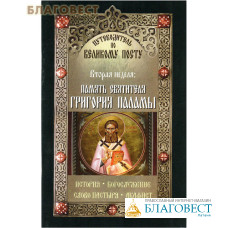 Вторая неделя: память святителя Григория Паламы. История. Богослужение. Слово пастыря. Акафист