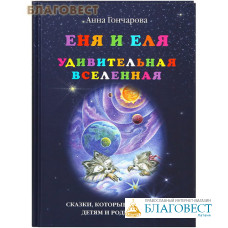 Еня и Еля. Удивительная Вселенная. Анна Гончарова