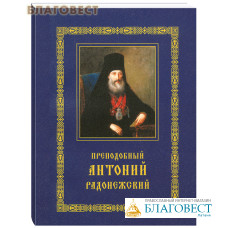 Преподобный Антоний Радонежский