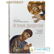 Источник добродетелей. О молитве келейной и церковной. Святитель Игнатий (Брянчанинов)
