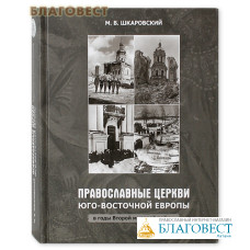 Православные Церкви Юго-Восточной Европы в годы Второй Мировой войны