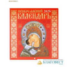 Православный перекидной календарь Иконы Божией Матери на 2026 год