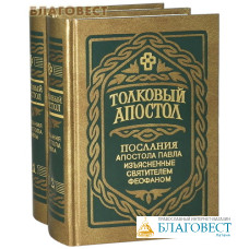 Толковый Апостол в 2-х томах. Послания апостола Павла изъясненные святителем Феофаном Затворником. Цвет в ассортименте