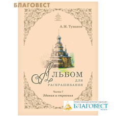 Альбом для раскрашивания. Здания и строения. Часть 7