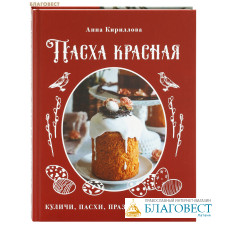 Пасха красная. Куличи, пасхи, праздничный стол. Анна Кириллова