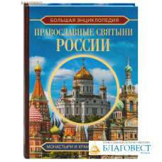 Православные святыни России. Большая энциклопедия. Монастыри и храмы Святой Руси