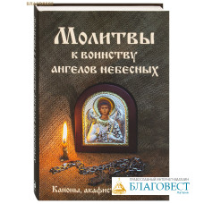 Молитвы к воинству ангелов небесных. Каноны, акафисты, молитвы