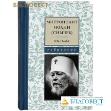 Письма. Избранное. Митрополит Иоанн (Снычев). Карманный формат
