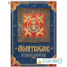 Молитвослов крупным шрифтом. Русский шрифт