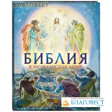 Библия в рассказах для детей с иллюстрациями