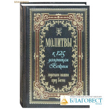 Молитвы к 125 угодникам Божиим, ходатаям нашим пред Богом