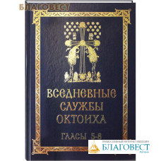 Вседневные службы октоиха. Гласы 5-8