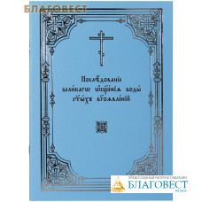 Последование великаго освящения воды святых Богоявлений